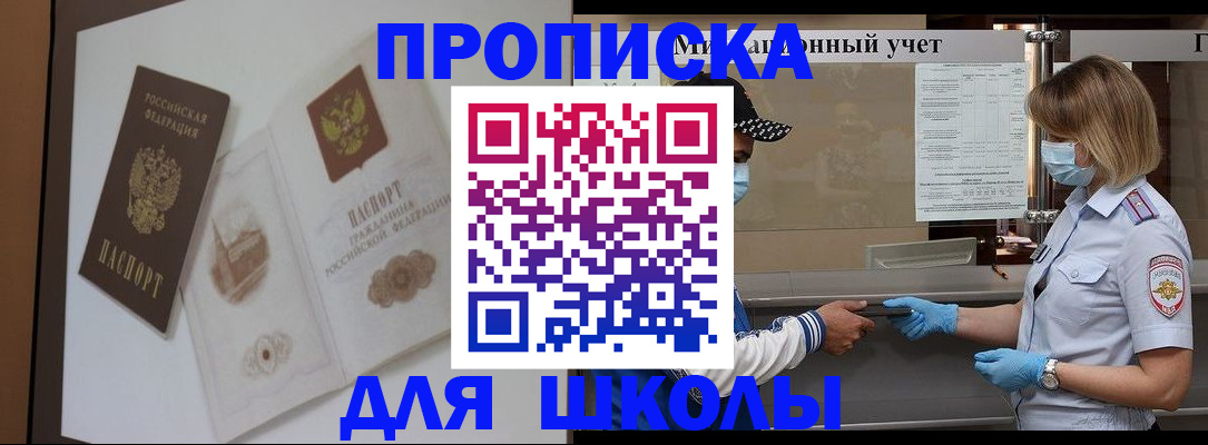 прописка для школы в Уржуме